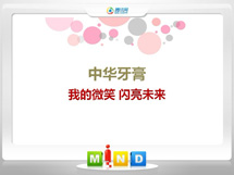 旺苍中华牙膏——我的微笑闪亮未来